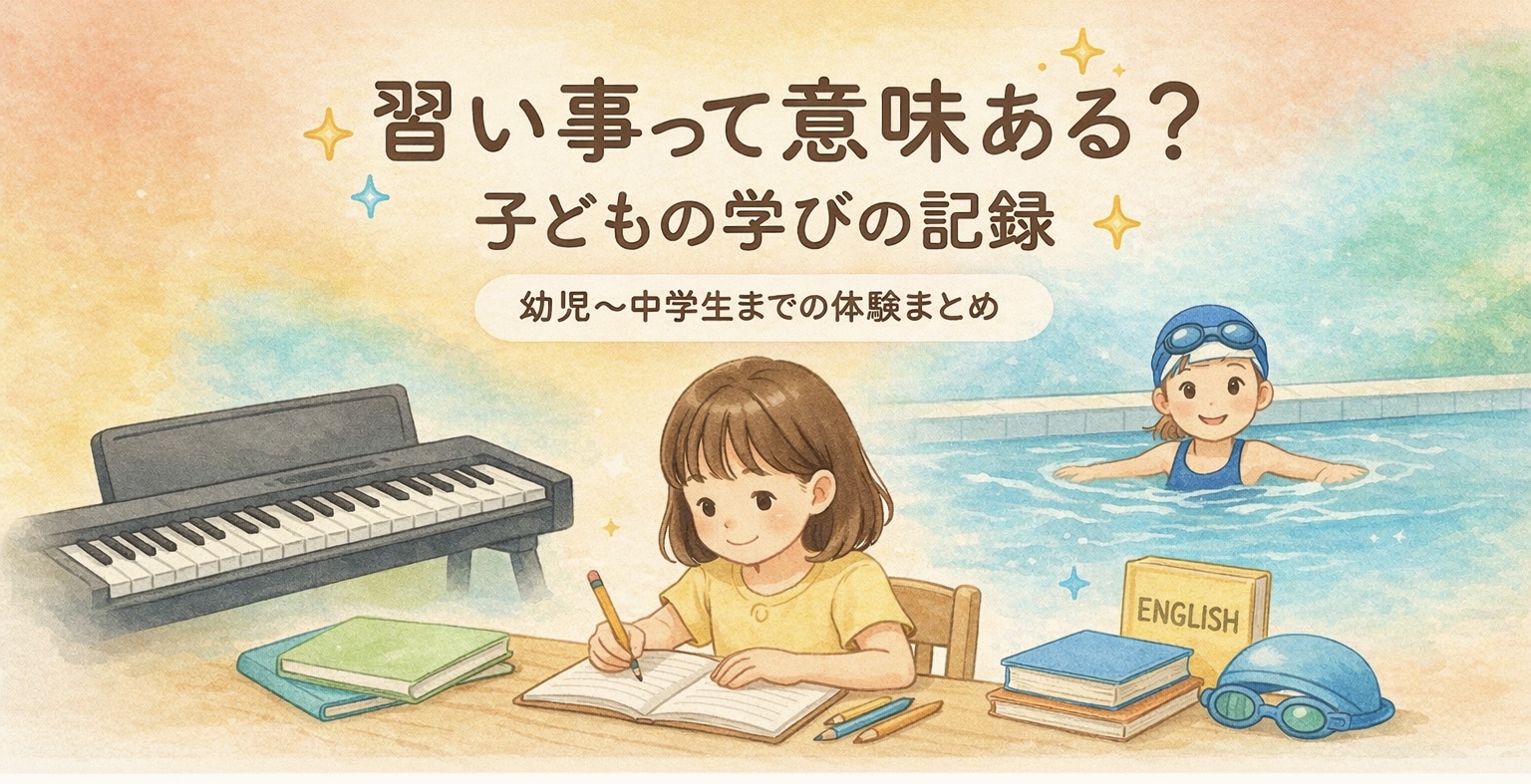習い事って意味ある？子どもの学びの記録